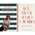 russische bücher: Зверева Н.В. - Все, что я знаю о любви; Моя полосатая жизнь (комплект из 2-х книг)