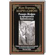 russische bücher: Мари-Лафон Ж.-Б. - Рыцарь Жофри и прекрасная Бруниссенда
