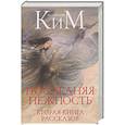 russische bücher: Ким А.А. - Последняя нежность: Вторая книга рассказов