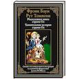 russische bücher: Баум Ф., Томпсон Р. - Родословная книга страны Оз. Удивительные истории страны Оз