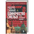 russische bücher: Роберто Савиано - Одиночество смелых