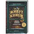 russische bücher: Эван Фрисс - Там, где живут книги. История книжных магазинов от Франклина до "Амазон"