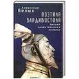 russische bücher: Белых А. - Поэтика Владивостока. Письмо удивительному китайцу