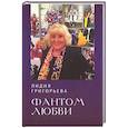russische bücher: Григорьева Л. - Фантом любви