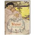 russische bücher: Коллектив авторов - Маме. Стихи и песни