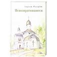 russische bücher: Псарёв С. - Невозвратившиеся