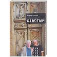 russische bücher: Кренёв П. - Девятый