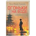 russische bücher: Морис-Судзуки Т. - Огоньки на воде