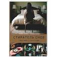 russische bücher: Сергеев С. - Стиратель снов