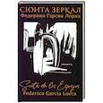 russische bücher: Федерико Гарсиа Лорка - Сюита зеркал. Федерико Гарсиа Лорка