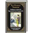 russische bücher: Томпсон Р. - Кабумпо в стране Оз. Трусливый Лев из страны Оз