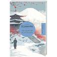 russische bücher: Ёсимура К. - 108 ударов колокола