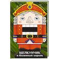 russische bücher: Эрнст Теодор Амадей Гофман - Щелкунчик и Мышиный король