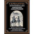 russische bücher: Сервантес М. де - Хитроумный идальго Дон Кихот Ламанчский