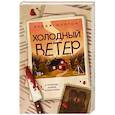russische bücher: Шелтон П. - Холодный ветер