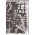russische bücher: Алеников В.М. - Поиски любви
