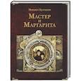 russische bücher: Булгаков М.А. - Мастер и Маргарита