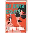 russische bücher: Скьюз С.Дж. - Дорогуша: Рассвет