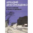 russische bücher: Драгомощенко А. - Расположение в домах и деревьях: роман