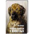 russische bücher: Брандт Л.В. - Рассказы и повести о животных