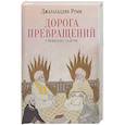 russische bücher: Руми Дж - Дорога превращений. Суфийские притчи