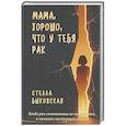 russische bücher: Быковская С - Мама, хорошо, что у тебя рак. Когда рак становится не приговором, а началом настоящей жизни