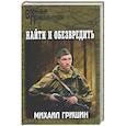 russische bücher: Гришин М.А. - Найти и обезвредить