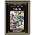 russische bücher: Булгаков М. - Пьесы. Булгаков М.