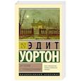 russische bücher: Уортон Э. - Истории с привидениями