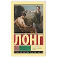 russische bücher: Лонг - Дафнис и Хлоя