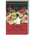 russische bücher: Рохас Контрерас И. - Плод пьяного дерева