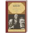 russische bücher: Цвейг С. - Борьба с демоном