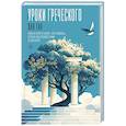 russische bücher: Ган Х. - Уроки греческого