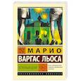 russische bücher: Варгас Льоса М. - Зеленый Дом