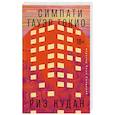 russische bücher: Риэ Кудан - Симпати Тауэр Токио