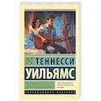 russische bücher: Уильямс Т. - Орфей спускается в ад. Сладкоголосая птица юности
