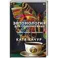 russische bücher: Катя Качур - Энтомология для слабонервных