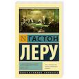 russische bücher: Леру Г. - Заколдованное кресло