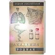 russische bücher: Ломачинский А.А. - Академия родная