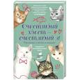 russische bücher: Безукладникова А.В., Тюхай Е.А., Степанова С. - Счастливый хвост — счастливый я! Рассказы о котах и кошках