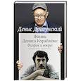 russische bücher: Драгунский Д.В. - Жизнь Дениса Кораблёва. Филфак и вокруг: автобиороман с пояснениями