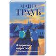 russische bücher: Маша Трауб - Осторожно — подростки! Инструкция по применению