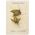 russische bücher: Александра Лякса - Небо в ладонях