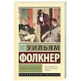 russische bücher: Фолкнер У. - Звук и ярость