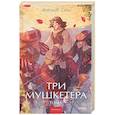 russische bücher:  - Три мушкетера. Том 1
