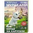 russische bücher: Харуки Мураками - Ничья на карусели