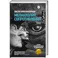 russische bücher: Краснахоркаи Л. - Меланхолия сопротивления