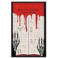 russische bücher: Даль В. И, Тэффи Н. А, Данилевский Г. П. - Поцелуй вампира. Русская мистика