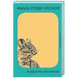 russische bücher: Дмитриев А. - Мышь среди слонов...и другие рассказы