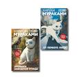 russische bücher:  - Набор из 2-х книг: «Японская мистика Харуки Мураками» ("Хроники Заводной птицы", "От первого лица")